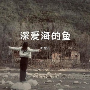 祁联儿资料,祁联儿最新歌曲,祁联儿MV视频,祁联儿音乐专辑,祁联儿好听的歌