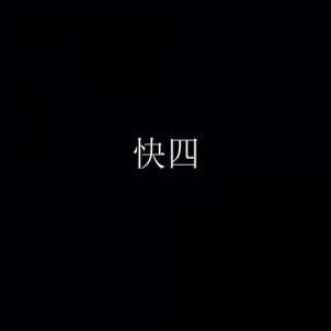 快四资料,快四最新歌曲,快四MV视频,快四音乐专辑,快四好听的歌