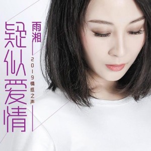 雨湘资料,雨湘最新歌曲,雨湘MV视频,雨湘音乐专辑,雨湘好听的歌