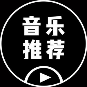 音乐推荐资料,音乐推荐最新歌曲,音乐推荐MV视频,音乐推荐音乐专辑,音乐推荐好听的歌