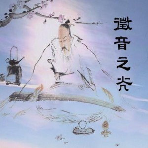 徵音之光资料,徵音之光最新歌曲,徵音之光MV视频,徵音之光音乐专辑,徵音之光好听的歌