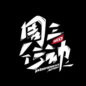 周三行动资料,周三行动最新歌曲,周三行动MV视频,周三行动音乐专辑,周三行动好听的歌