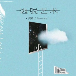然希资料,然希最新歌曲,然希MV视频,然希音乐专辑,然希好听的歌