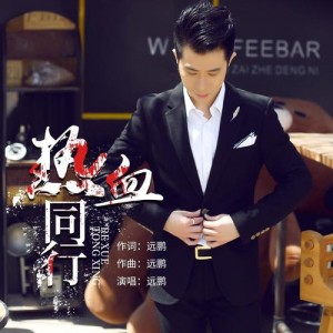 远鹏资料,远鹏最新歌曲,远鹏MV视频,远鹏音乐专辑,远鹏好听的歌