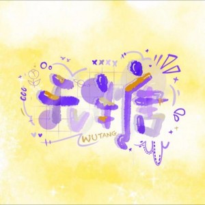不拘小洁No sugar资料,不拘小洁No sugar最新歌曲,不拘小洁No sugarMV视频,不拘小洁No sugar音乐专辑,不拘小洁No sugar好听的歌