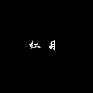红月资料,红月最新歌曲,红月MV视频,红月音乐专辑,红月好听的歌