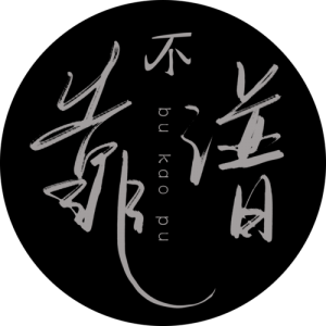 不靠谱资料,不靠谱最新歌曲,不靠谱MV视频,不靠谱音乐专辑,不靠谱好听的歌