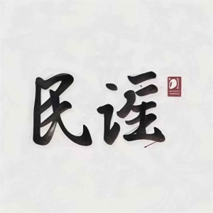 民谣故事资料,民谣故事最新歌曲,民谣故事MV视频,民谣故事音乐专辑,民谣故事好听的歌