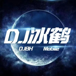 dj冰鹤资料,dj冰鹤最新歌曲,dj冰鹤MV视频,dj冰鹤音乐专辑,dj冰鹤好听的歌