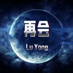 (DJ)再见资料,(DJ)再见最新歌曲,(DJ)再见MV视频,(DJ)再见音乐专辑,(DJ)再见好听的歌
