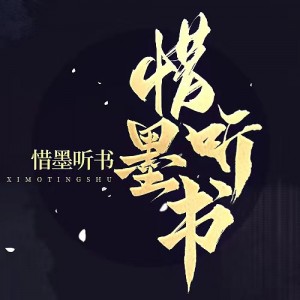 惜墨听书资料,惜墨听书最新歌曲,惜墨听书MV视频,惜墨听书音乐专辑,惜墨听书好听的歌