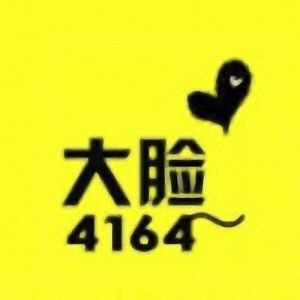 YY大脸资料,YY大脸最新歌曲,YY大脸MV视频,YY大脸音乐专辑,YY大脸好听的歌