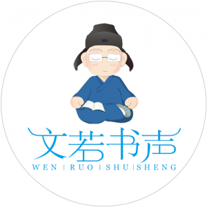 文若书声资料,文若书声最新歌曲,文若书声MV视频,文若书声音乐专辑,文若书声好听的歌