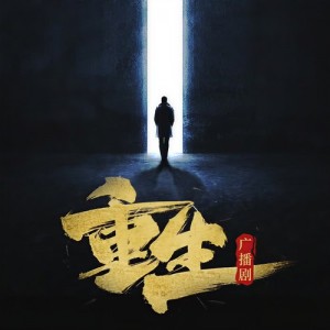 重生广播剧资料,重生广播剧最新歌曲,重生广播剧MV视频,重生广播剧音乐专辑,重生广播剧好听的歌