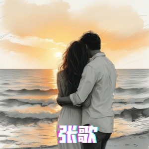 张歌资料,张歌最新歌曲,张歌MV视频,张歌音乐专辑,张歌好听的歌