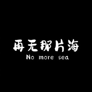 再无那片海资料,再无那片海最新歌曲,再无那片海MV视频,再无那片海音乐专辑,再无那片海好听的歌