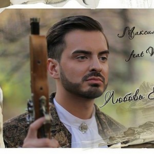 Максим Лесников资料,Максим Лесников最新歌曲,Максим ЛесниковMV视频,Максим Лесников音乐专辑,Максим Лесников好听的歌
