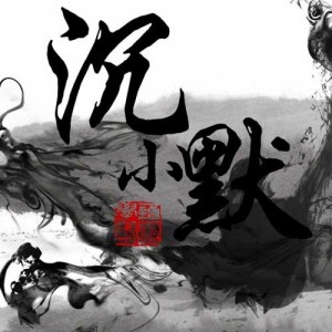 _沉小默_资料,_沉小默_最新歌曲,_沉小默_MV视频,_沉小默_音乐专辑,_沉小默_好听的歌