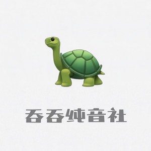 吞吞纯音社资料,吞吞纯音社最新歌曲,吞吞纯音社MV视频,吞吞纯音社音乐专辑,吞吞纯音社好听的歌