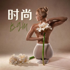 时尚之音资料,时尚之音最新歌曲,时尚之音MV视频,时尚之音音乐专辑,时尚之音好听的歌