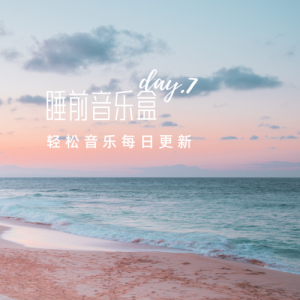 睡前音乐盒资料,睡前音乐盒最新歌曲,睡前音乐盒MV视频,睡前音乐盒音乐专辑,睡前音乐盒好听的歌