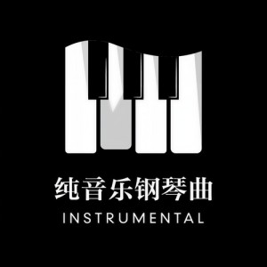 纯音乐钢琴曲资料,纯音乐钢琴曲最新歌曲,纯音乐钢琴曲MV视频,纯音乐钢琴曲音乐专辑,纯音乐钢琴曲好听的歌